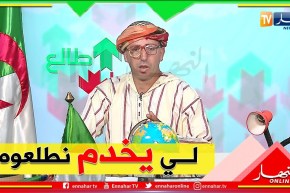 طالع هابط:  بعد رسالة النوي.. السلطات المحلية للأغواط تتدخل وتجنب السكان كارثة بيئية