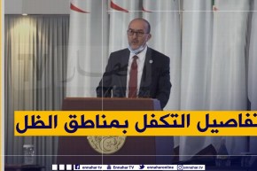 وزير الداخلية: هذه هي تفاصيل البرنامج الذي تم وضعه للتكفل بمناطق الظل