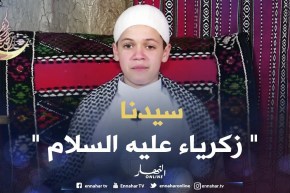 حكايات من القرآن: حكاية ” سيدنا زكرياء عليه السلام “