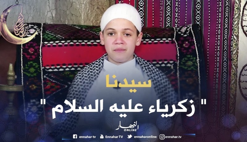 حكايات من القرآن: حكاية ” سيدنا زكرياء عليه السلام “