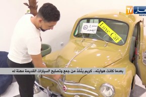 بعدما كانت هوايته .. كريم يتّخذ من جمع وتصليح السيارات القديمة مهنة له