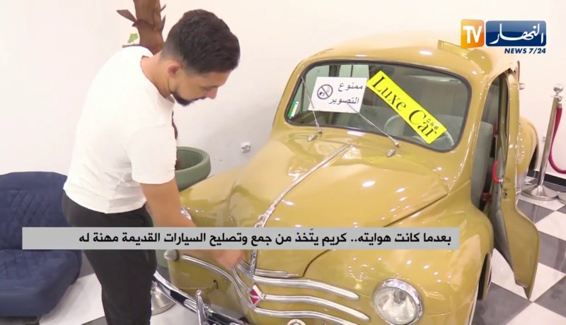 بعدما كانت هوايته .. كريم يتّخذ من جمع وتصليح السيارات القديمة مهنة له