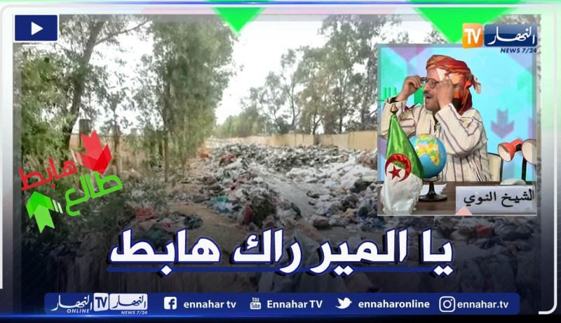 طالع هابط : أعداء الطبيعة يجعلون مدخل بلدية الكاليتوس مفرغة عمومية في صورة يندى لها الجبين