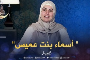 صحابيات جليلات: قصة ” أسماء بنت عميس رضي الله عنها “