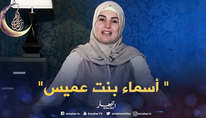 صحابيات جليلات: قصة ” أسماء بنت عميس رضي الله عنها “