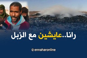 تندوف: خطر حرق النفايات يهدد صحة سكان حي الحكمة