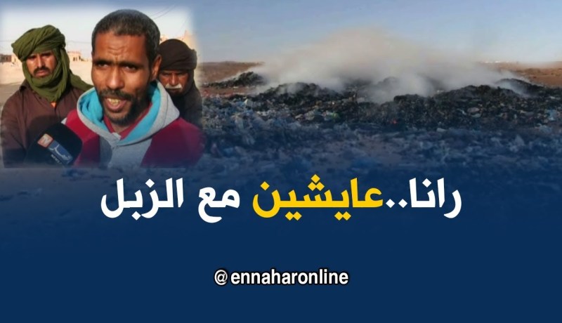 تندوف: خطر حرق النفايات يهدد صحة سكان حي الحكمة