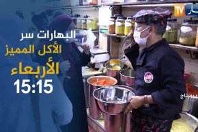 روبورتاج: البهارات سرّ الأكل المميز.. تأتيكم يوم الأربعاء على الساعة 15:15