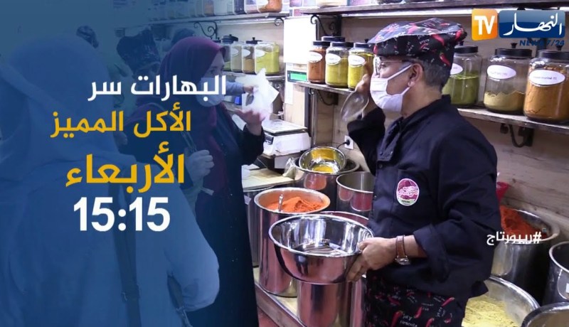 روبورتاج: البهارات سرّ الأكل المميز.. تأتيكم يوم الأربعاء على الساعة 15:15