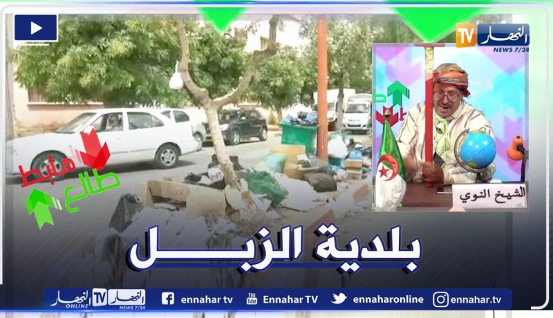 طالع هابط: كارثة بيئية في بلدية الرمشي .. نفايات تحتل الطرقات والأرصفة في غياب كلي للسلطات