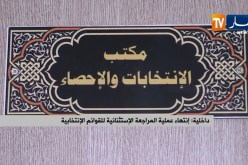 داخلية: إنتهاء عملية المراجعة الإستثنائية للقوائم الإنتخابية