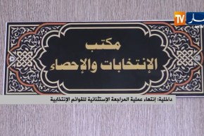 داخلية: إنتهاء عملية المراجعة الإستثنائية للقوائم الإنتخابية