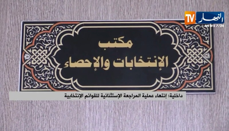 داخلية: إنتهاء عملية المراجعة الإستثنائية للقوائم الإنتخابية