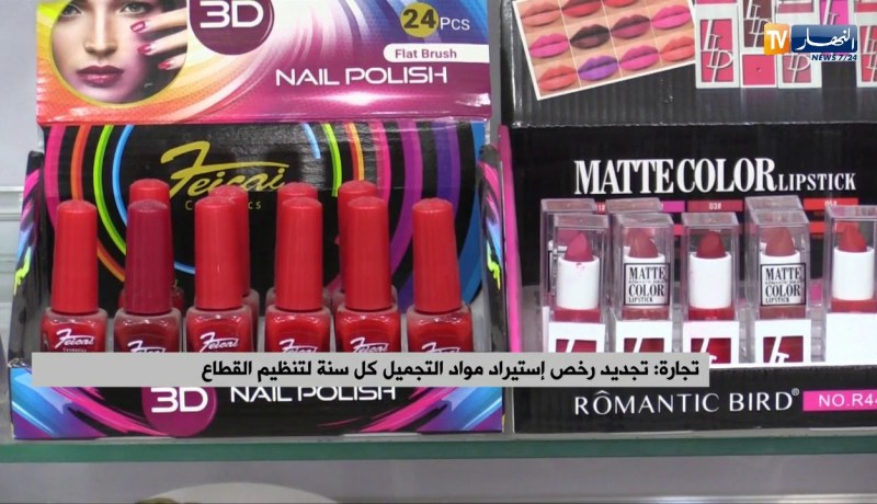 تجارة: تجديد رخص إستيراد مواد التجميل كل سنة لتنظيم القطاع