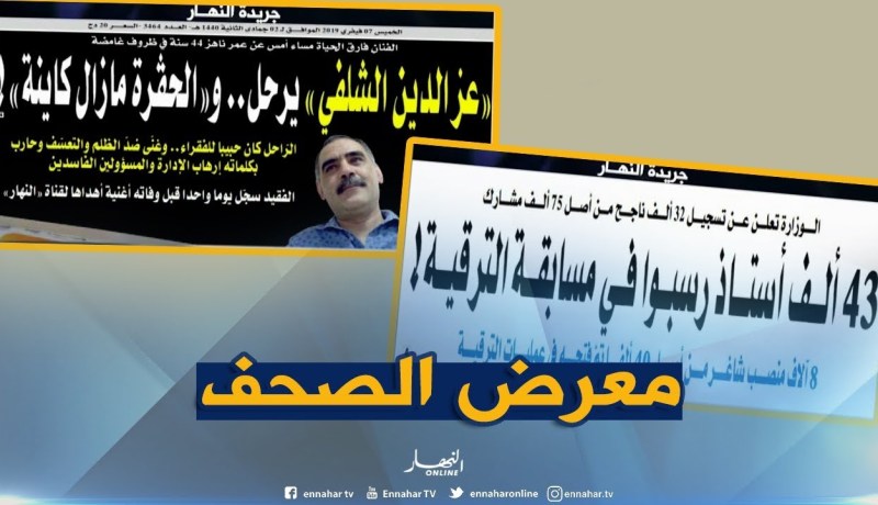 قهوة وجورنان: “عز الدين الشلفي” يرحل..والحڤرة مازال كاينة “!!