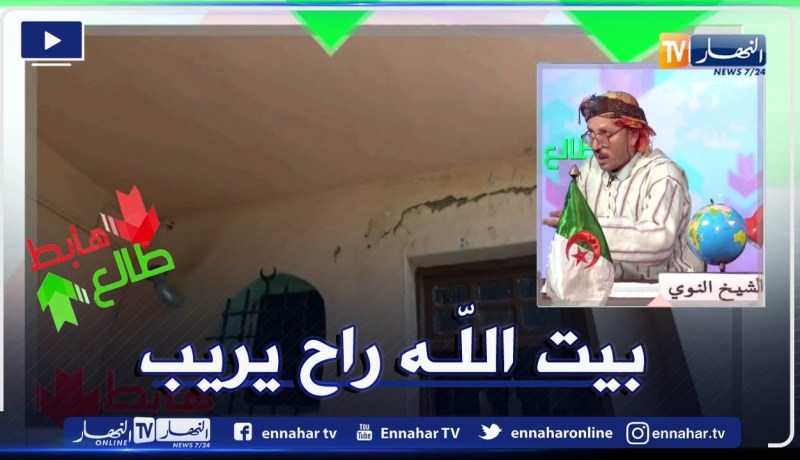 طالع هابط: سكان العقيد لطفي يوجهون رسالة للسلطات من اجل إعاد ترميم مسجد آيل للإنهيار