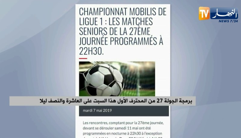برمجة الجولة 27 من المحترف الأول هذا السبت على العاشرة والنصف ليلا