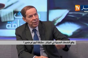 واقع الخدمات الصحية في الجزائر..مشكلة أجور أم ضمير؟