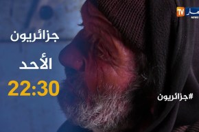 “تزوجتها وسترت علاقتها الغير شرعية..من بعد راحت وخلاتلي الدراري”..جزائريون تأتيكم الأحد على 22:30