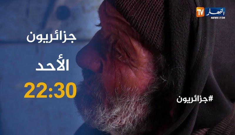 “تزوجتها وسترت علاقتها الغير شرعية..من بعد راحت وخلاتلي الدراري”..جزائريون تأتيكم الأحد على 22:30