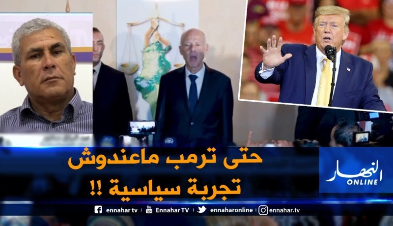 محلل سياسي :” ليست لـ”قيس سعيد” تجربة سياسية وهذا غيرعيب حتى ترمب لم يكن يملكها  !!