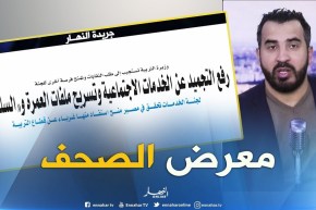 معرض الصحف: رفع التجميد عن الخدمات الإجتماعية و تسريح ملفات العمرة و “السلفيات”