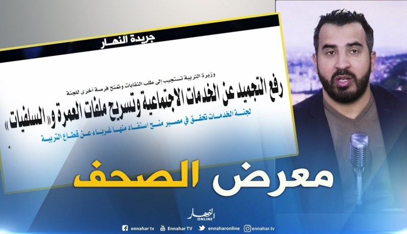 معرض الصحف: رفع التجميد عن الخدمات الإجتماعية و تسريح ملفات العمرة و “السلفيات”