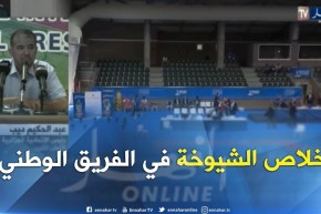 عبد الحكيم ديب: قررنا تشبيب الفريق الوطني  وعلاقة ولد علي وبيراف أثرت على الرياضيين