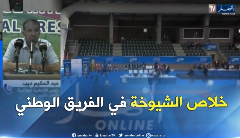 عبد الحكيم ديب: قررنا تشبيب الفريق الوطني  وعلاقة ولد علي وبيراف أثرت على الرياضيين