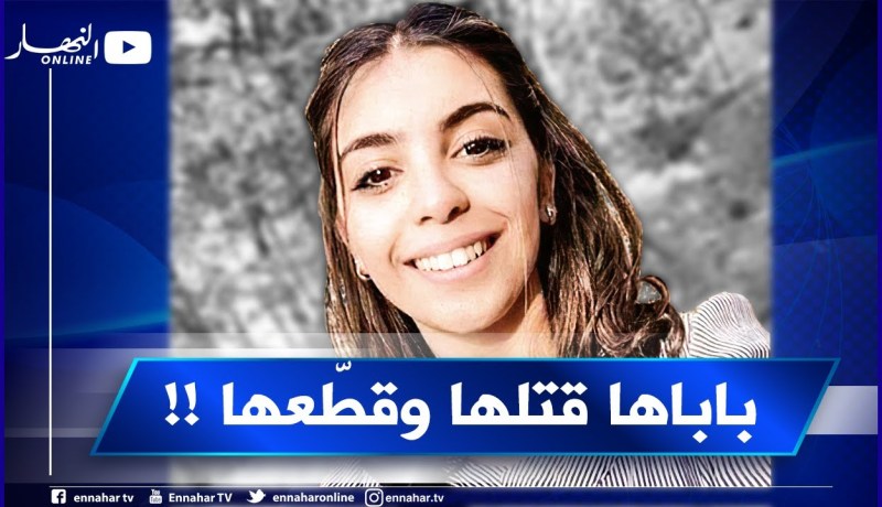 تفاصيل صادمة ومروعة.. والد الطفلة كنزة يعترف بقتلها وتقطيعها