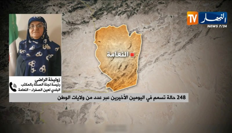 رئيسة لجنة الصحة بالنعامة: “قمنا بحملات تحسيسية..وعقوبات صارمة في حق المسببين في التسمم”