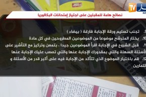 نصائح هامة للمقبلين على اجتياز إمتحانات البكلوريا