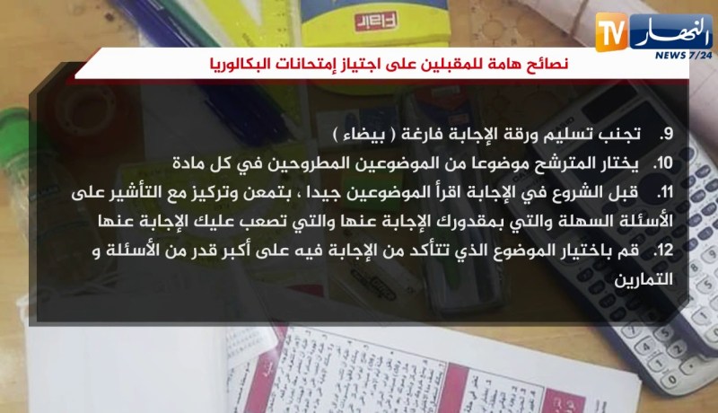 نصائح هامة للمقبلين على اجتياز إمتحانات البكلوريا