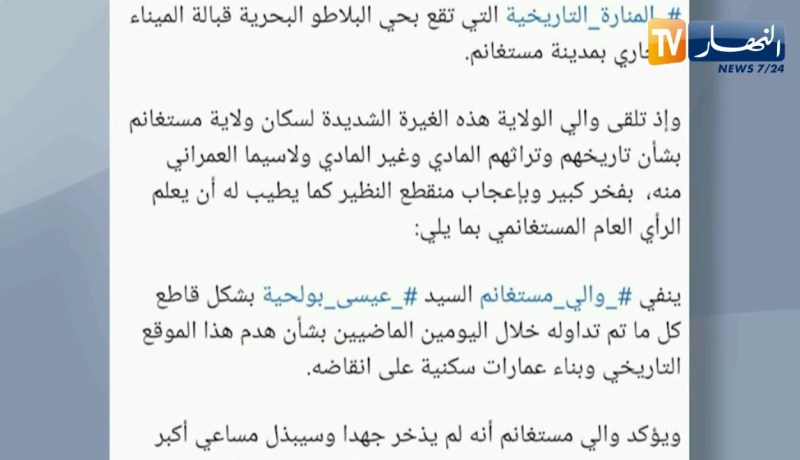 مستغانم: السلطات الولائية تنفي خبر هـ.ـدم منارة البلاطو وتأكد إعادة تهيئتها وترميمها