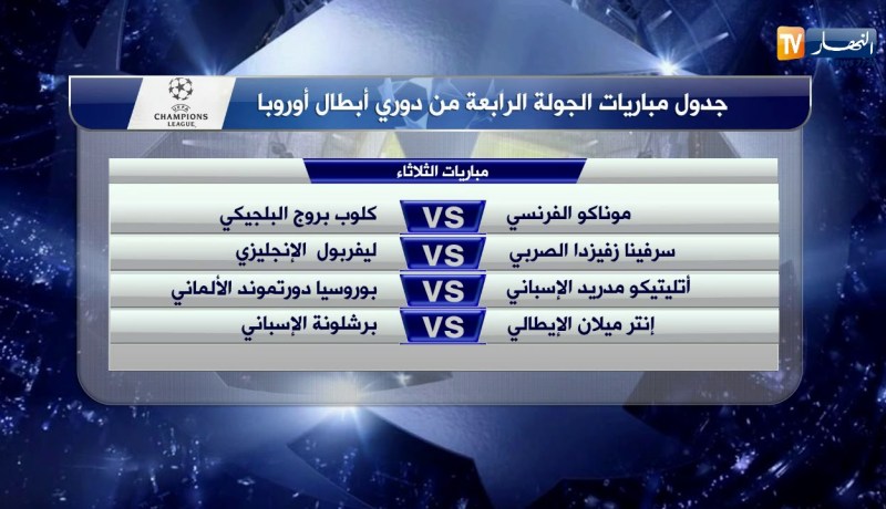 جدول مباريات الجولة الرابعة من دوري أبطال أوروبا