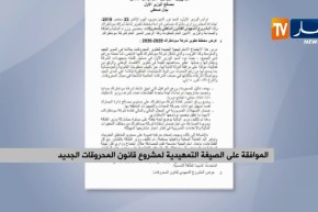 الموافقة على الصيغة التمهيدية لمشروع قانون المحروقات الجديد