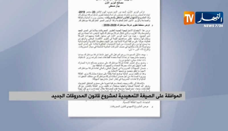 الموافقة على الصيغة التمهيدية لمشروع قانون المحروقات الجديد