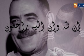 فن/ وداعا…”عز الدين الشلفي”