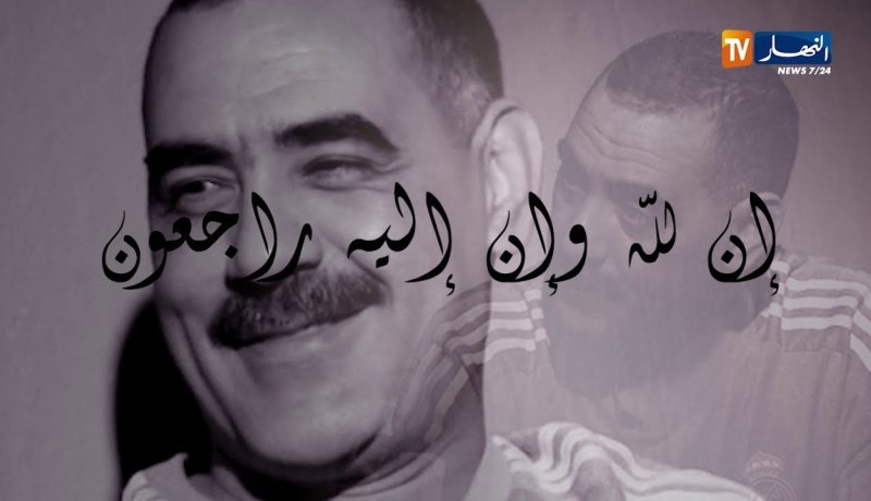 فن/ وداعا…”عز الدين الشلفي”