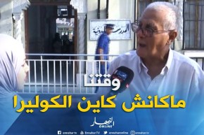 ولي تلميذ : ” في وقتنا ماكانش عندنا الكوليرا الآن الأوساخ هي السبب.. ولازم التحسيس !!”