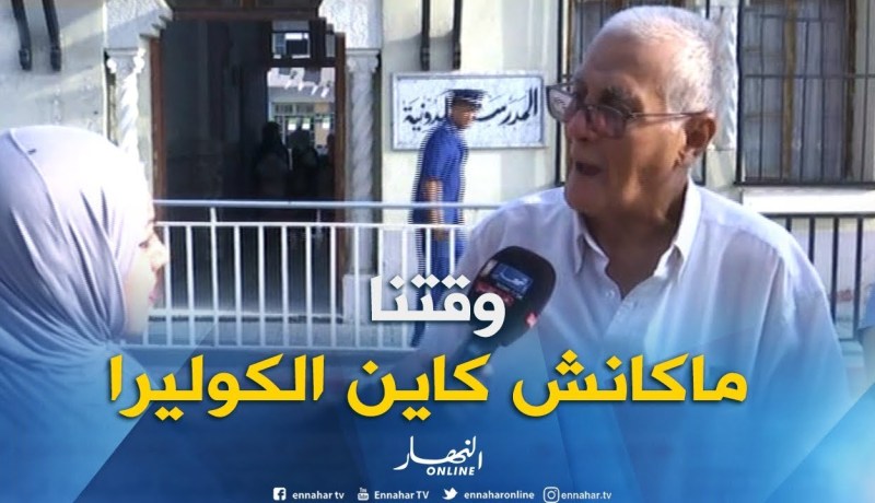 ولي تلميذ : ” في وقتنا ماكانش عندنا الكوليرا الآن الأوساخ هي السبب.. ولازم التحسيس !!”