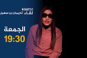 برنامج 360 ديزاد / ناريمان بن سهيل ..” بعد وفاة المرحوم عقيل مالقيتش يد المساعدة “.. ترقبوها