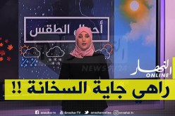 طقس / إرتفاع درجات الحرارة بداية من يوم غد .. التفاصيل