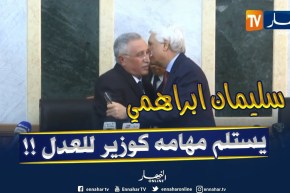 شاهد..مراسم تسليم وإستلام المهام بين “لوح” ووزير العدل الجديد “سليمان ابراهمي “!!