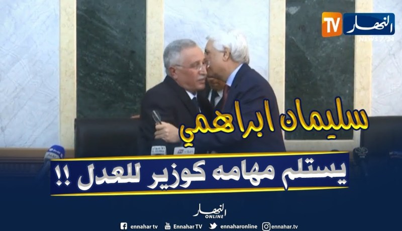 شاهد..مراسم تسليم وإستلام المهام بين “لوح” ووزير العدل الجديد “سليمان ابراهمي “!!