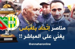 مُناصر إتحاد بلعباس يصنع أجواء إحتفالية بغنائه للفريق على المُباشر !!