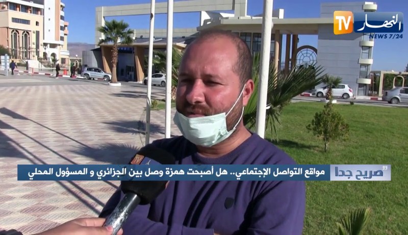 صريح جدا: مواقع التواصل الإجتماعي.. هل أصبحت همزة وصل بين الجزائري والمسؤول المحلي