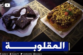 كوزينة: طبق المقلوبة وبسكويت جديد بـ 8 مغارف