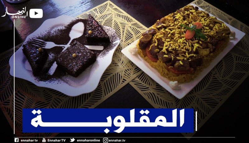 كوزينة: طبق المقلوبة وبسكويت جديد بـ 8 مغارف