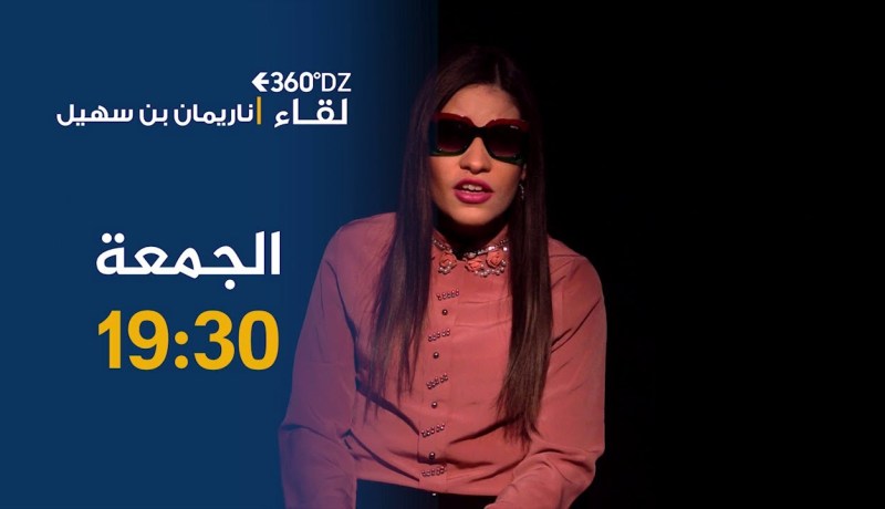 برنامج 360 ديزاد / ناريمان بن سهيل ..” بعد وفاة المرحوم عقيل مالقيتش يد المساعدة “.. ترقبوها